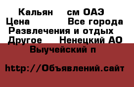 Кальян 26 см ОАЭ › Цена ­ 1 000 - Все города Развлечения и отдых » Другое   . Ненецкий АО,Выучейский п.